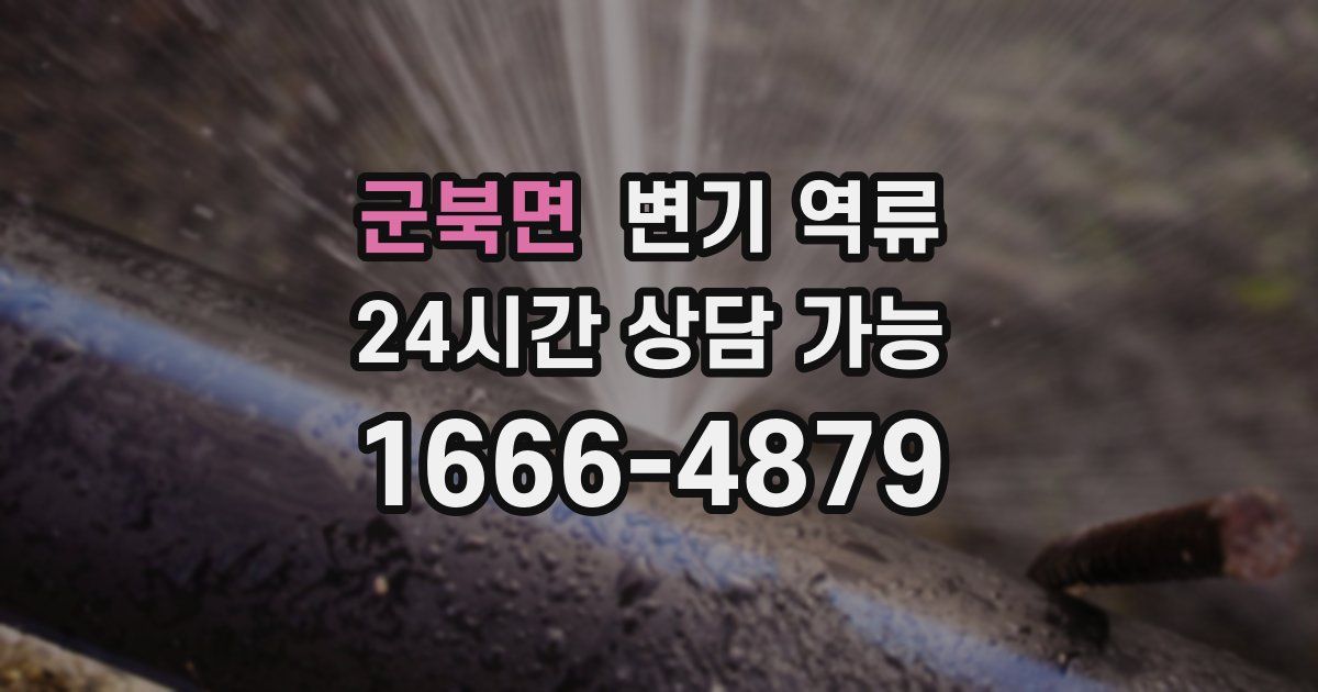 군북면 변기 역류