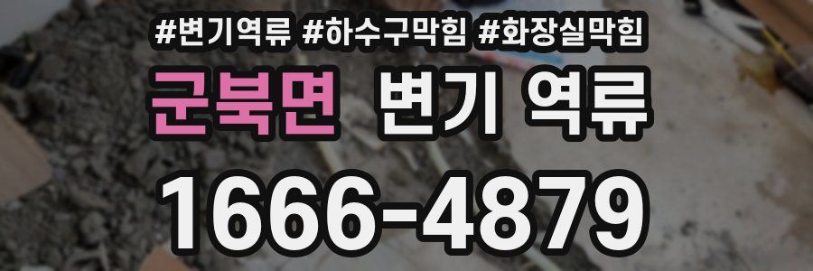 군북면 변기 역류