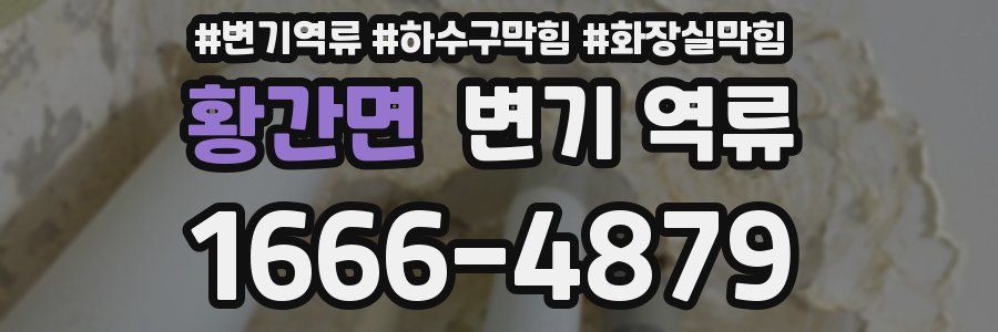 황간면 변기 역류