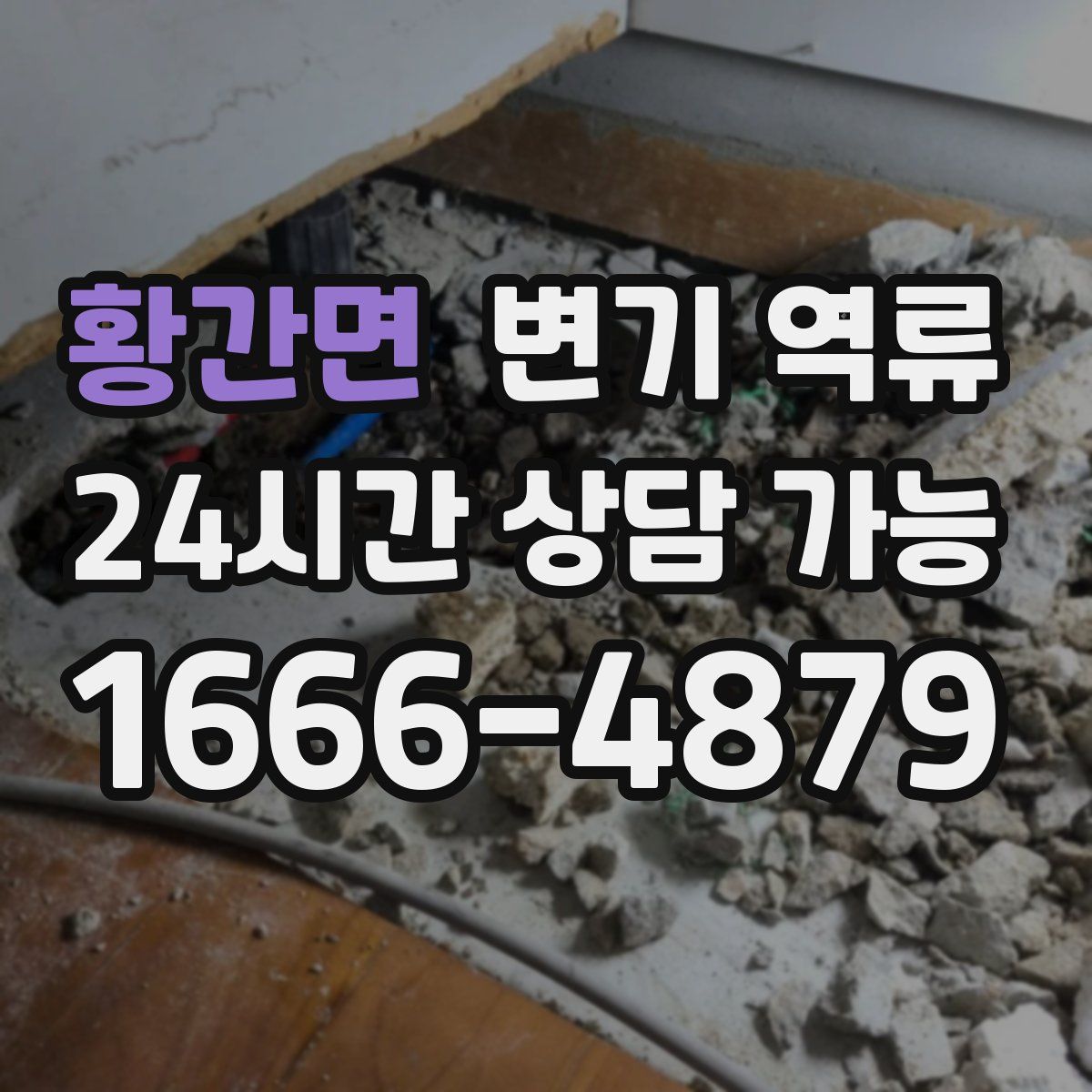 황간면 변기 역류