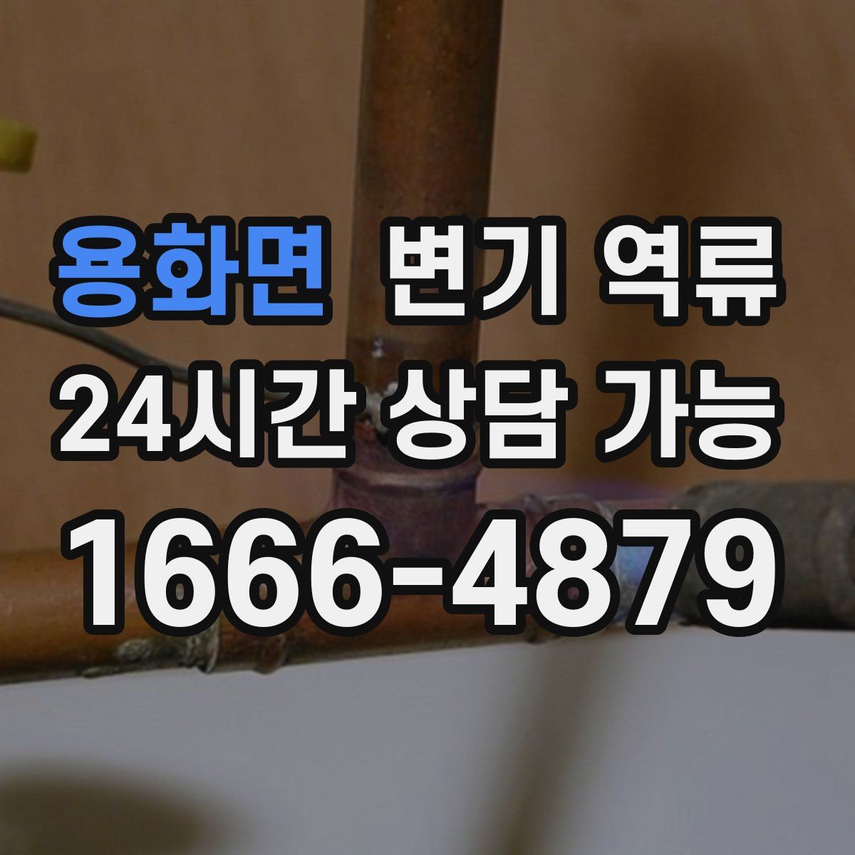 용화면 변기 역류