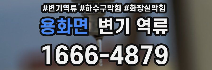 용화면 변기 역류