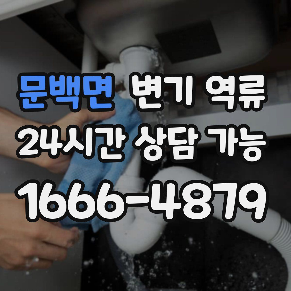 문백면 변기 역류