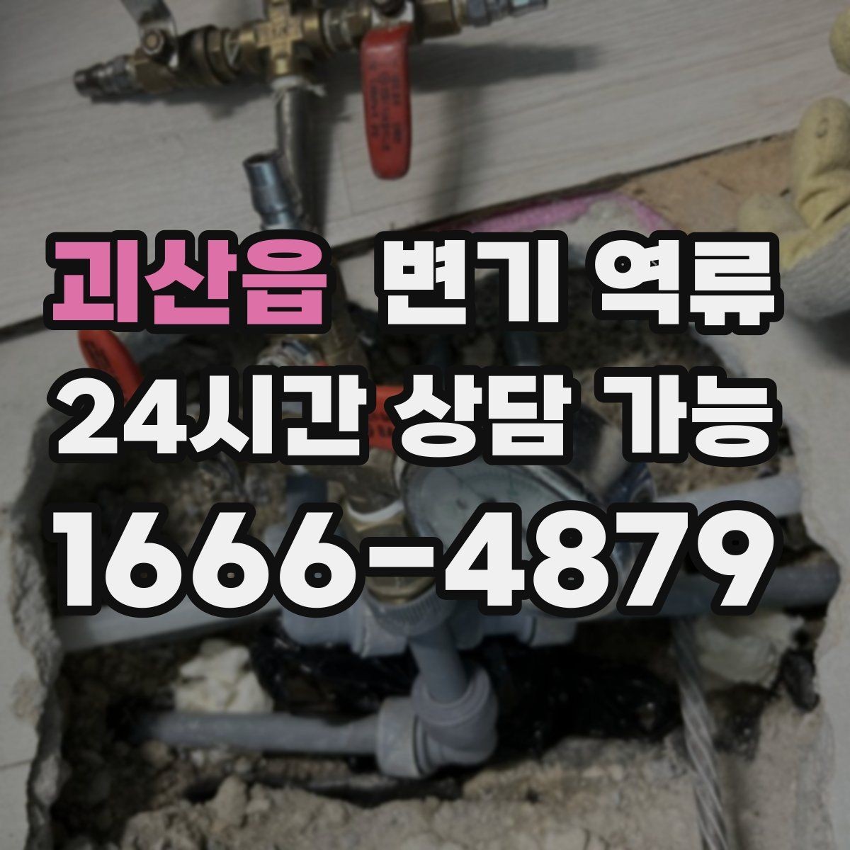 괴산읍 변기 역류 음식점 화장실에서 생기는 막힘 대표 원인