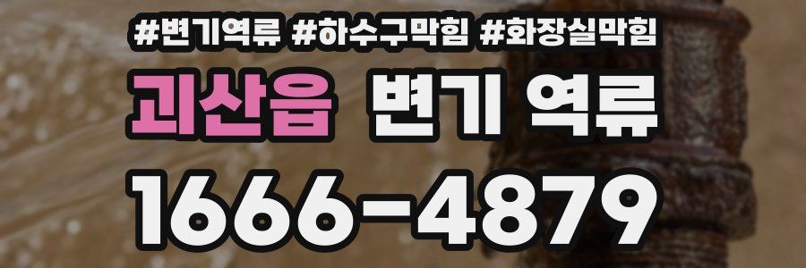 괴산읍 변기 역류