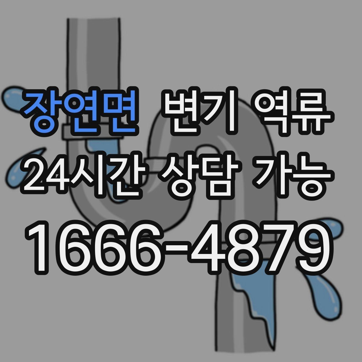 장연면 변기 역류 압력으로 밀어 넣으면 왜 더 막힐까