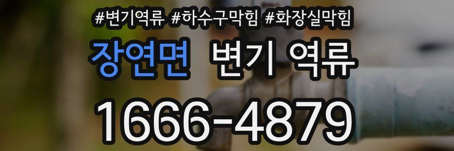 장연면 변기 역류