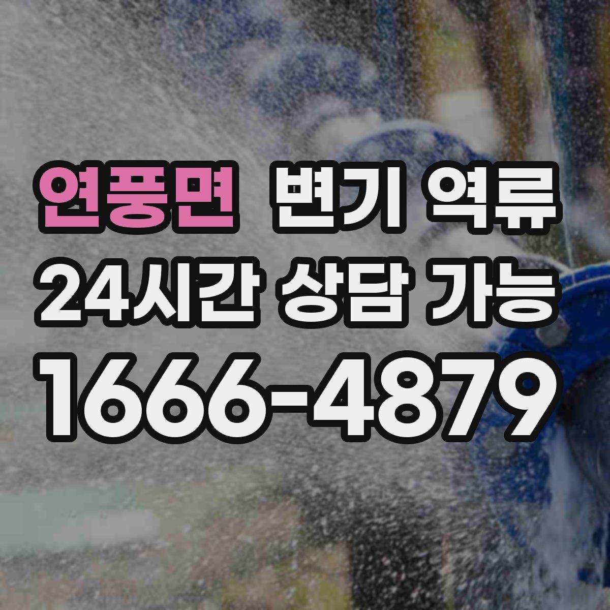 연풍면 변기 역류