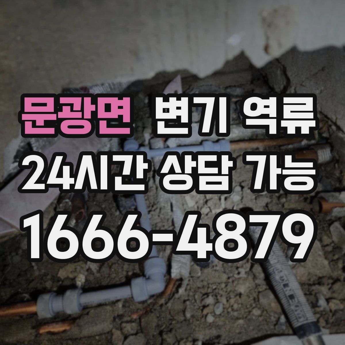 문광면 변기 역류