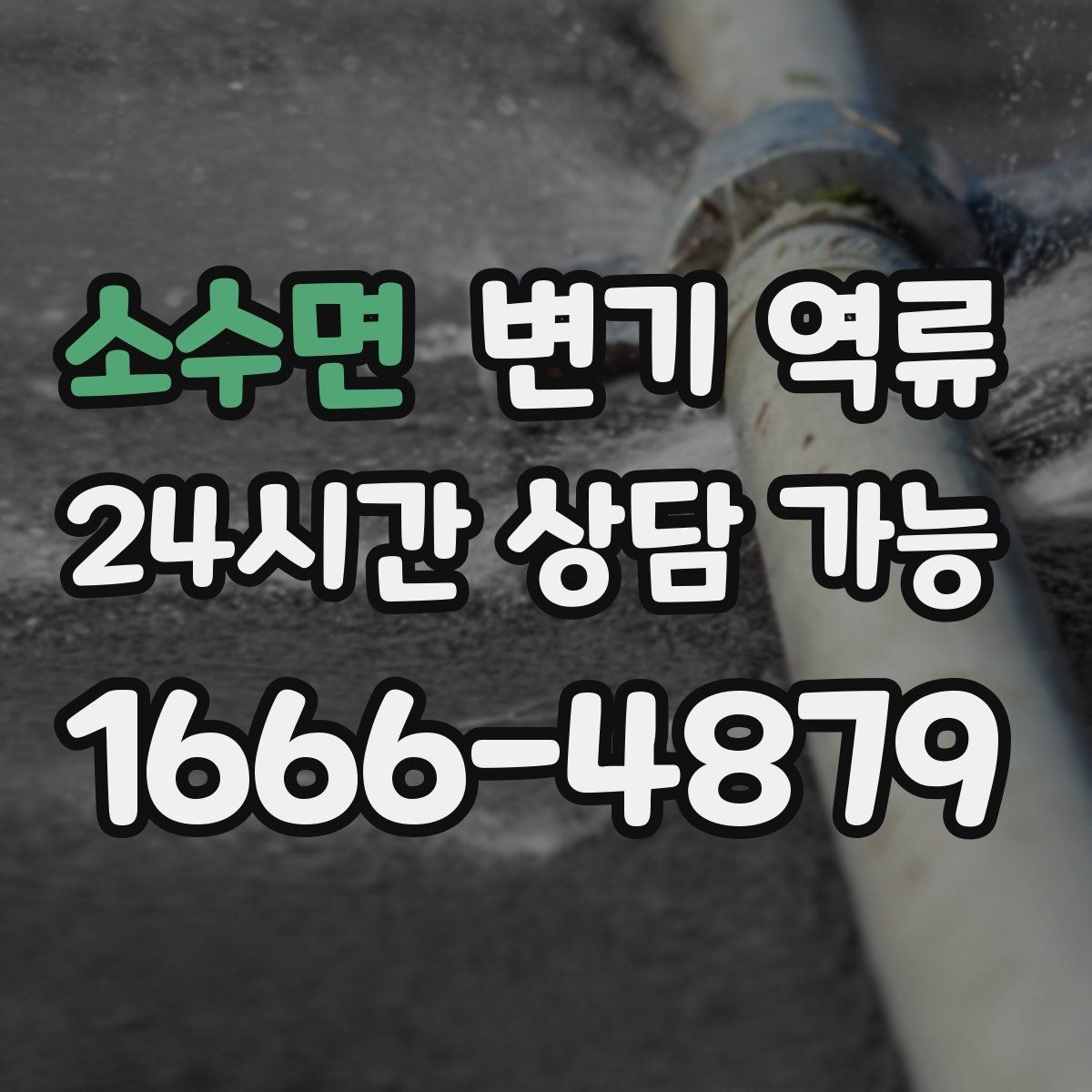 소수면 변기 역류 악취만 먼저 심해지고 역류가 뒤따르는 경우