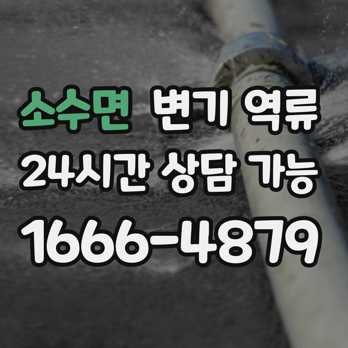 소수면 변기 역류