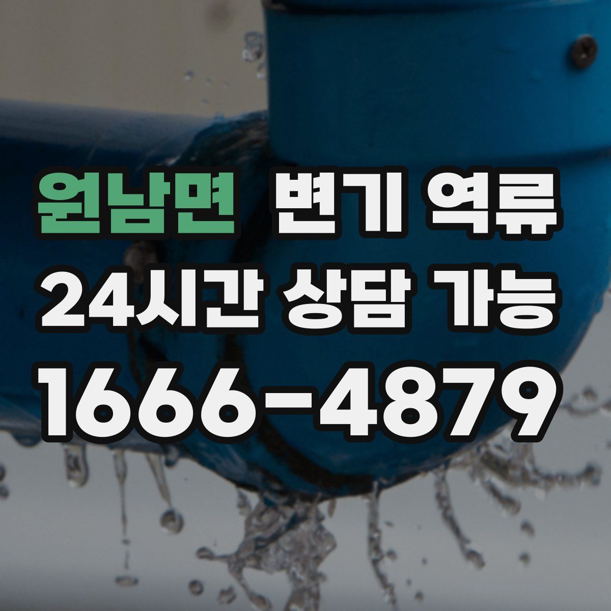 원남면 변기 역류