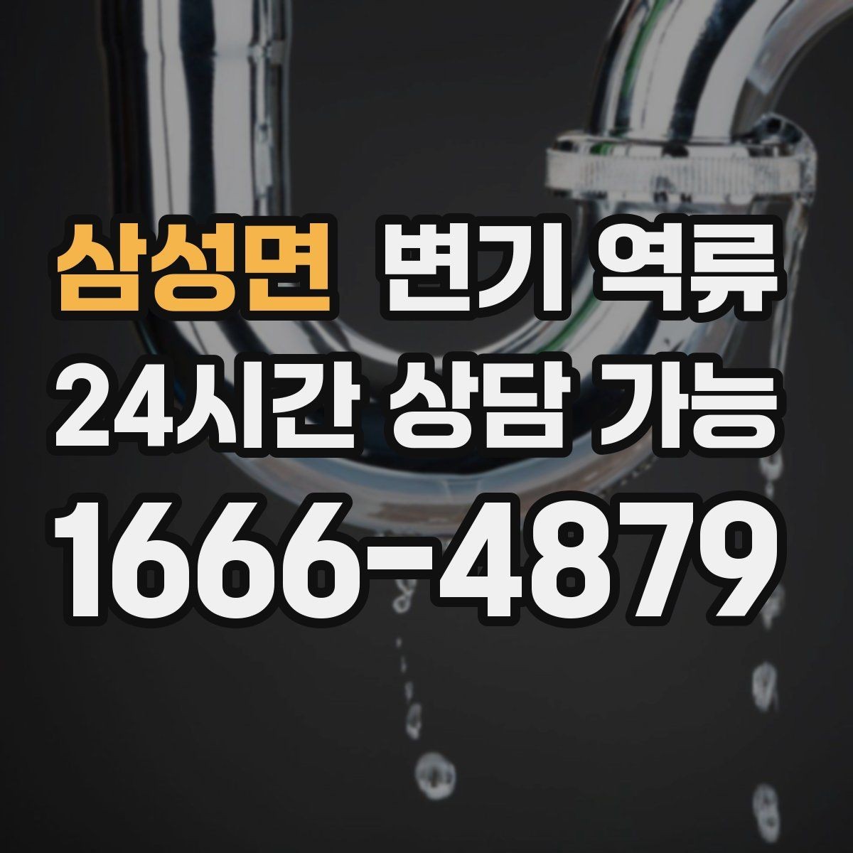 삼성면 변기 역류 맨홀·오수관 문제일 때 나타나는 징후