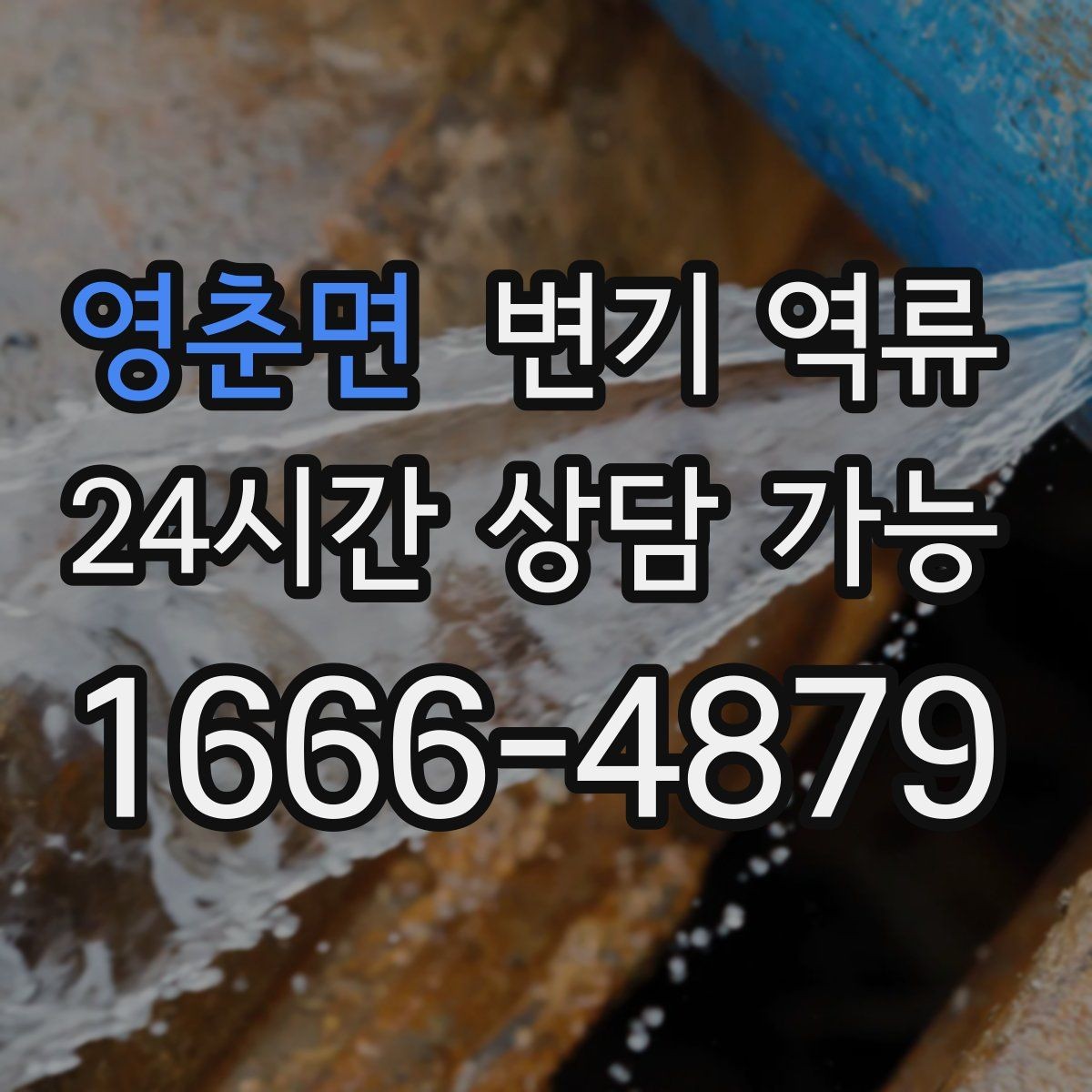 영춘면 변기 역류 빠른 대응을 위한 소리 포함 촬영 방법