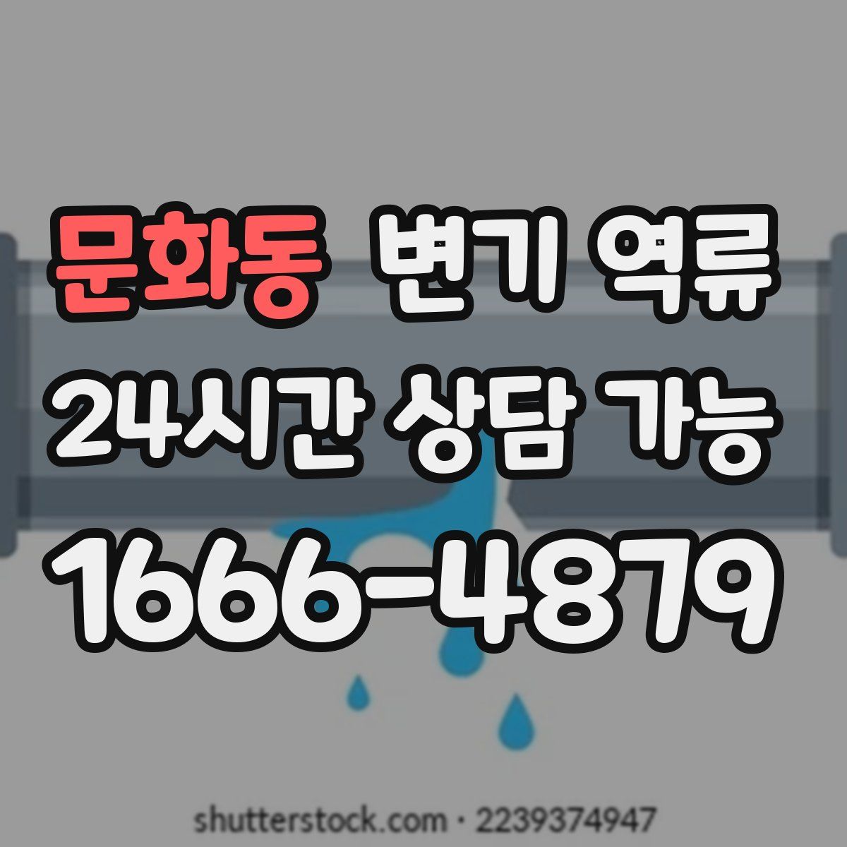 문화동 변기 역류