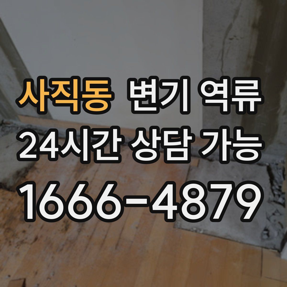 사직동 변기 역류