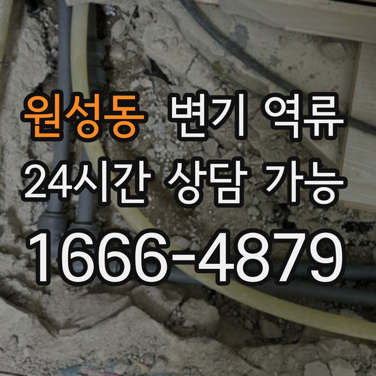 원성동 변기 역류