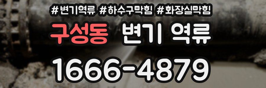 구성동 변기 역류