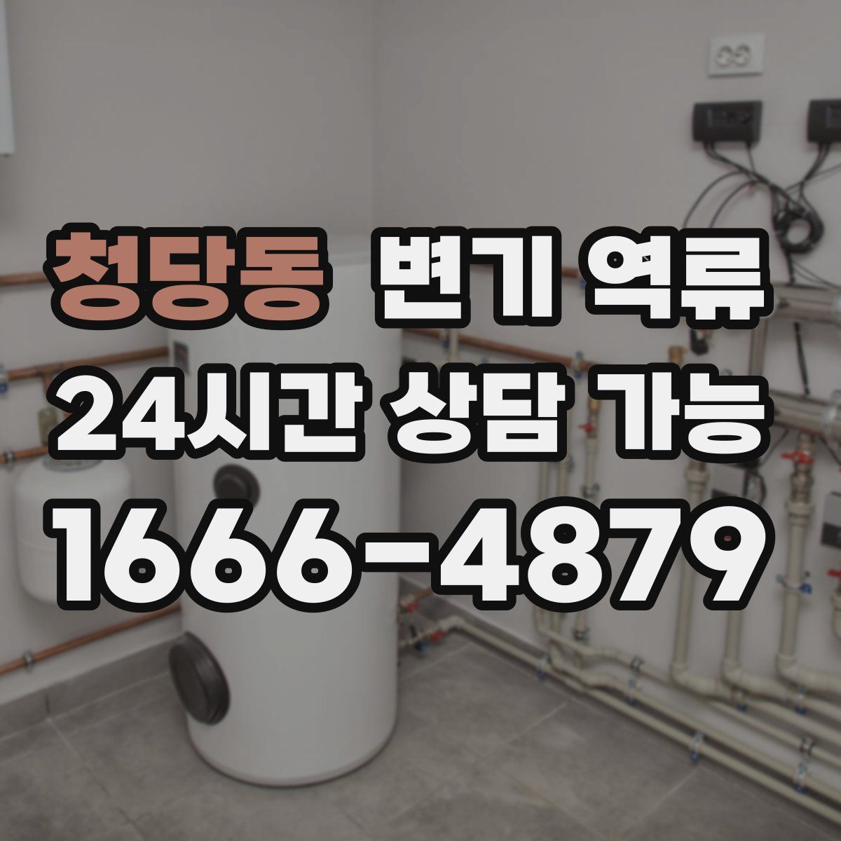 청당동 변기 역류