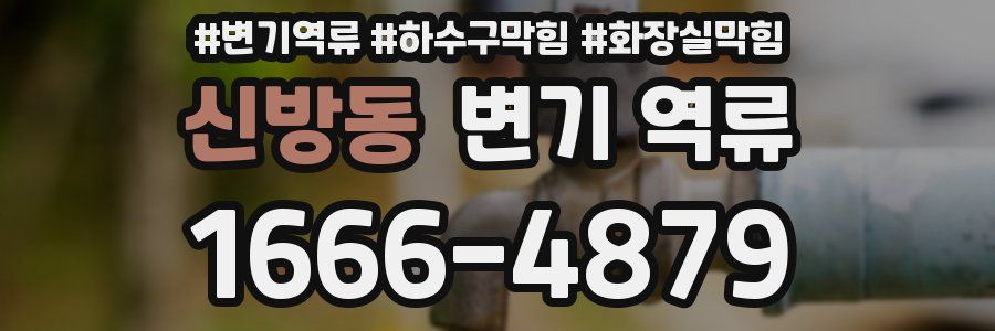 신방동 변기 역류