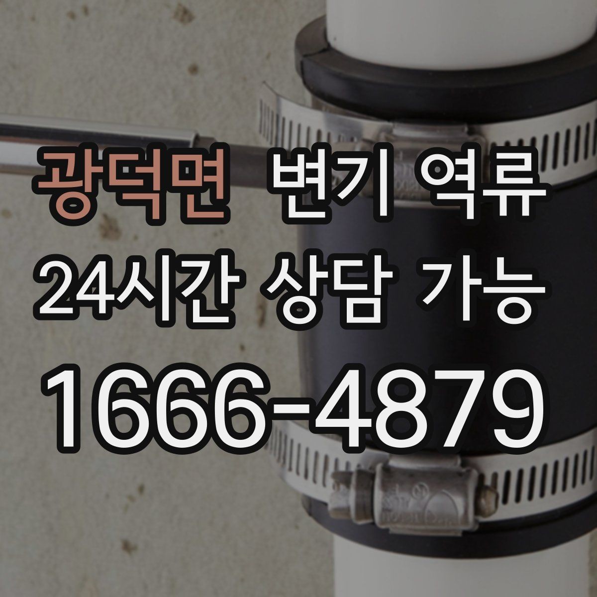 광덕면 변기 역류 리모델링 후 배관 문제로 생길 수 있을까