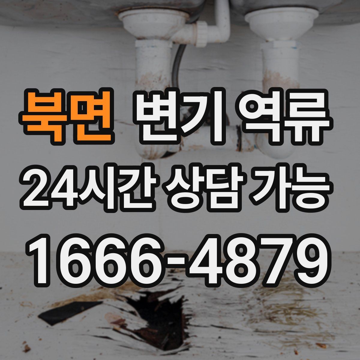 북면 변기 역류