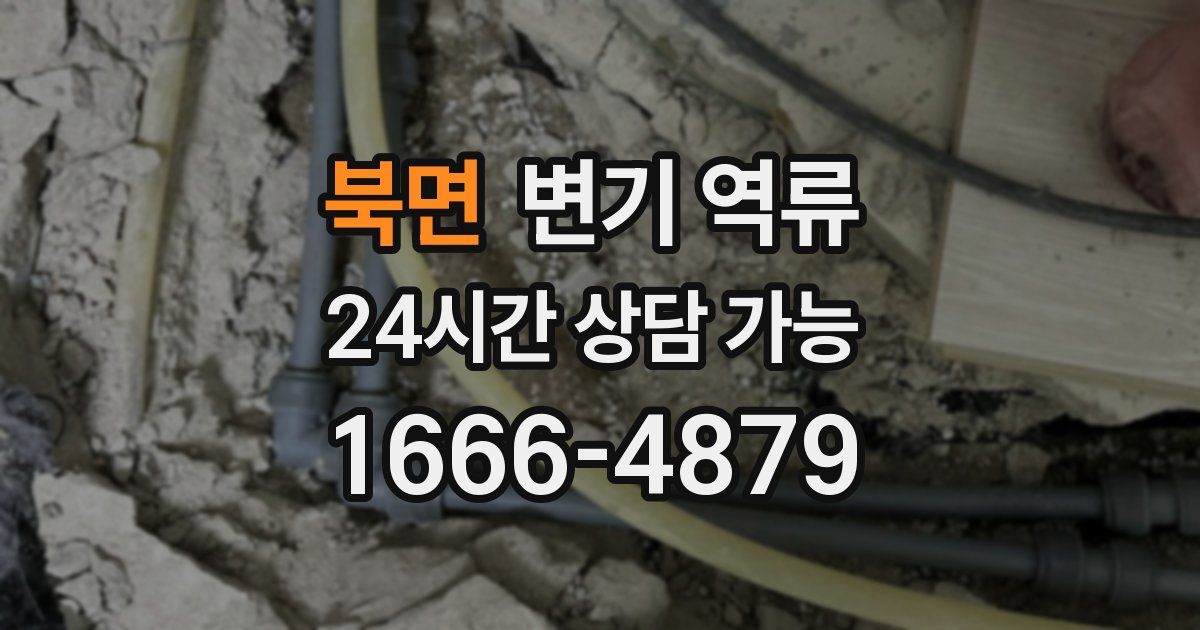 북면 변기 역류