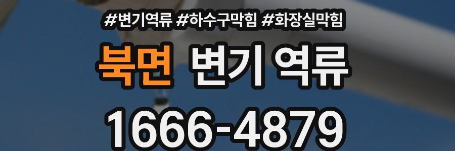 북면 변기 역류