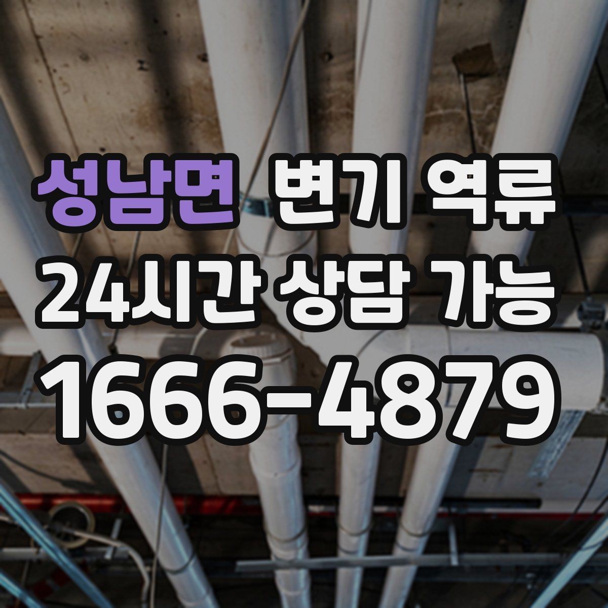 성남면 변기 역류 냄새 제거를 위한 환기와 건조 순서