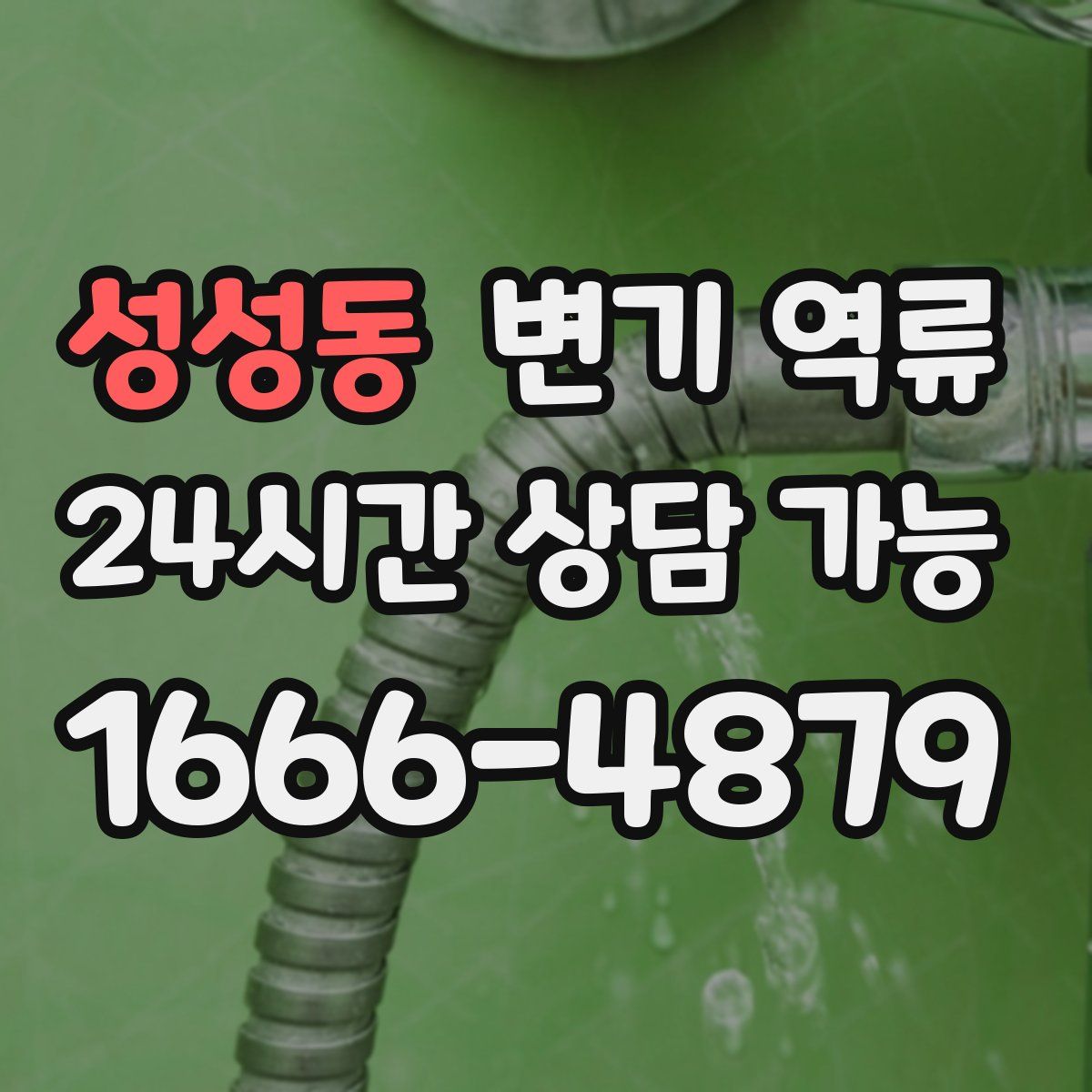 성성동 변기 역류