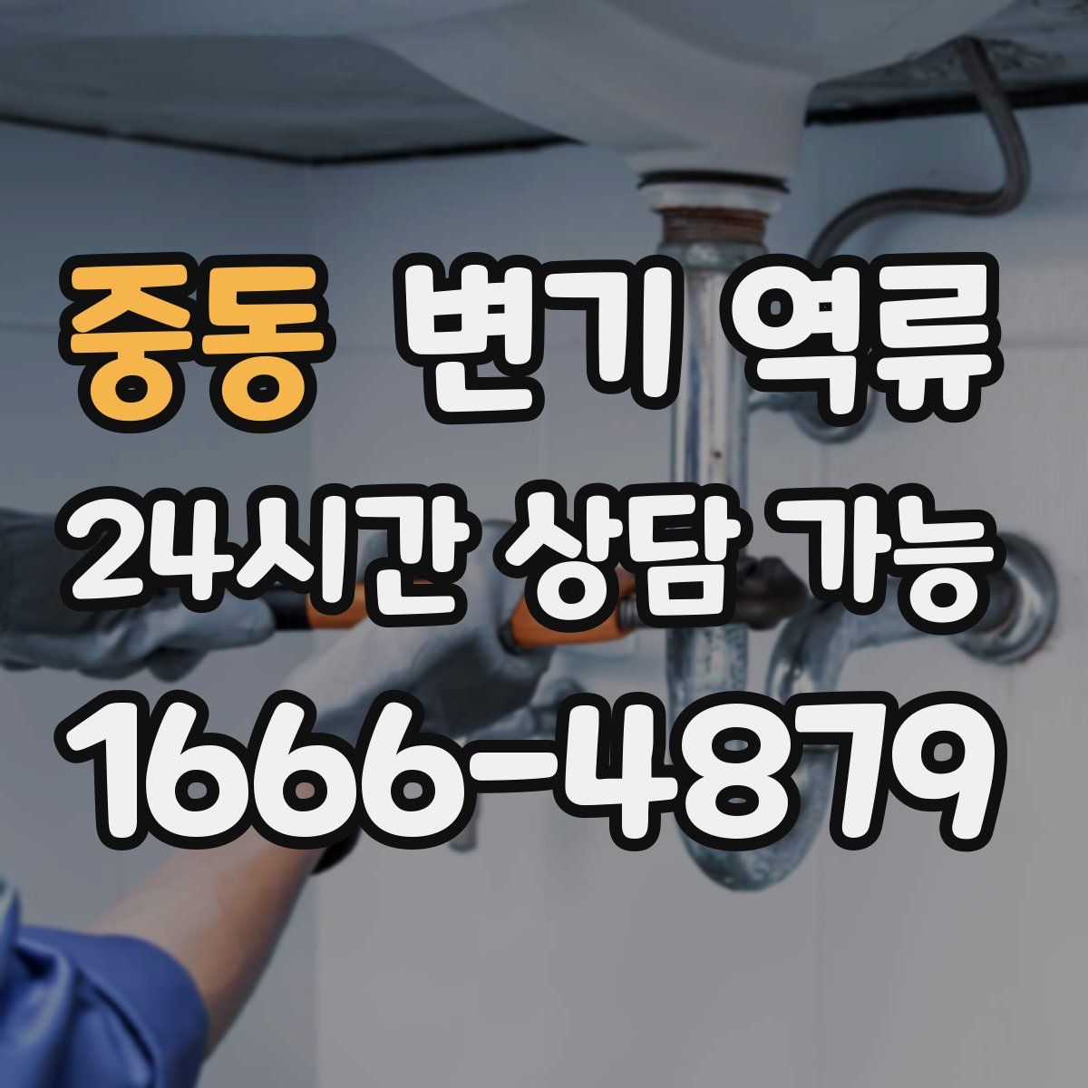 중동 변기 역류