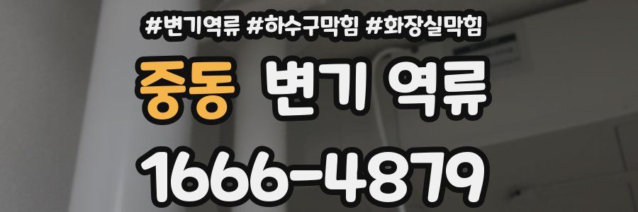 중동 변기 역류