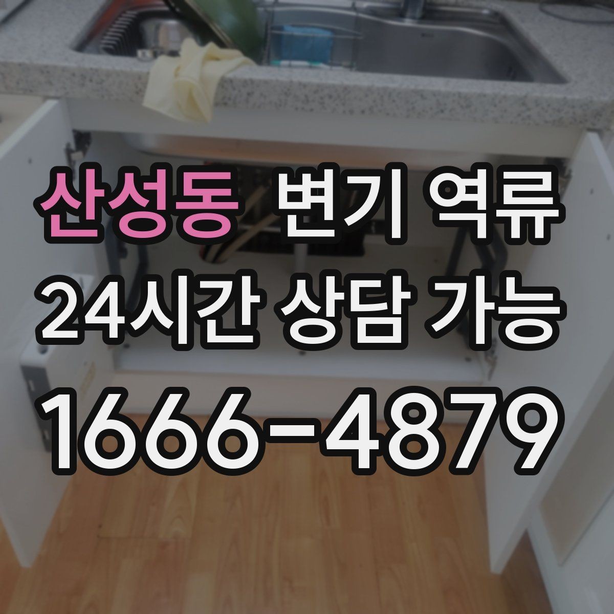 산성동 변기 역류 철사·옷걸이로 뚫으려다 손상되는 부분