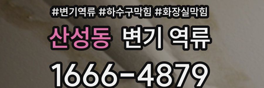 산성동 변기 역류