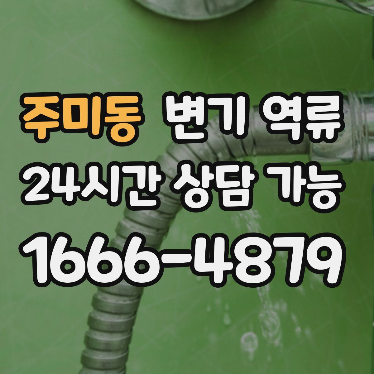 주미동 변기 역류