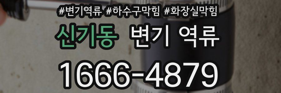 신기동 변기 역류