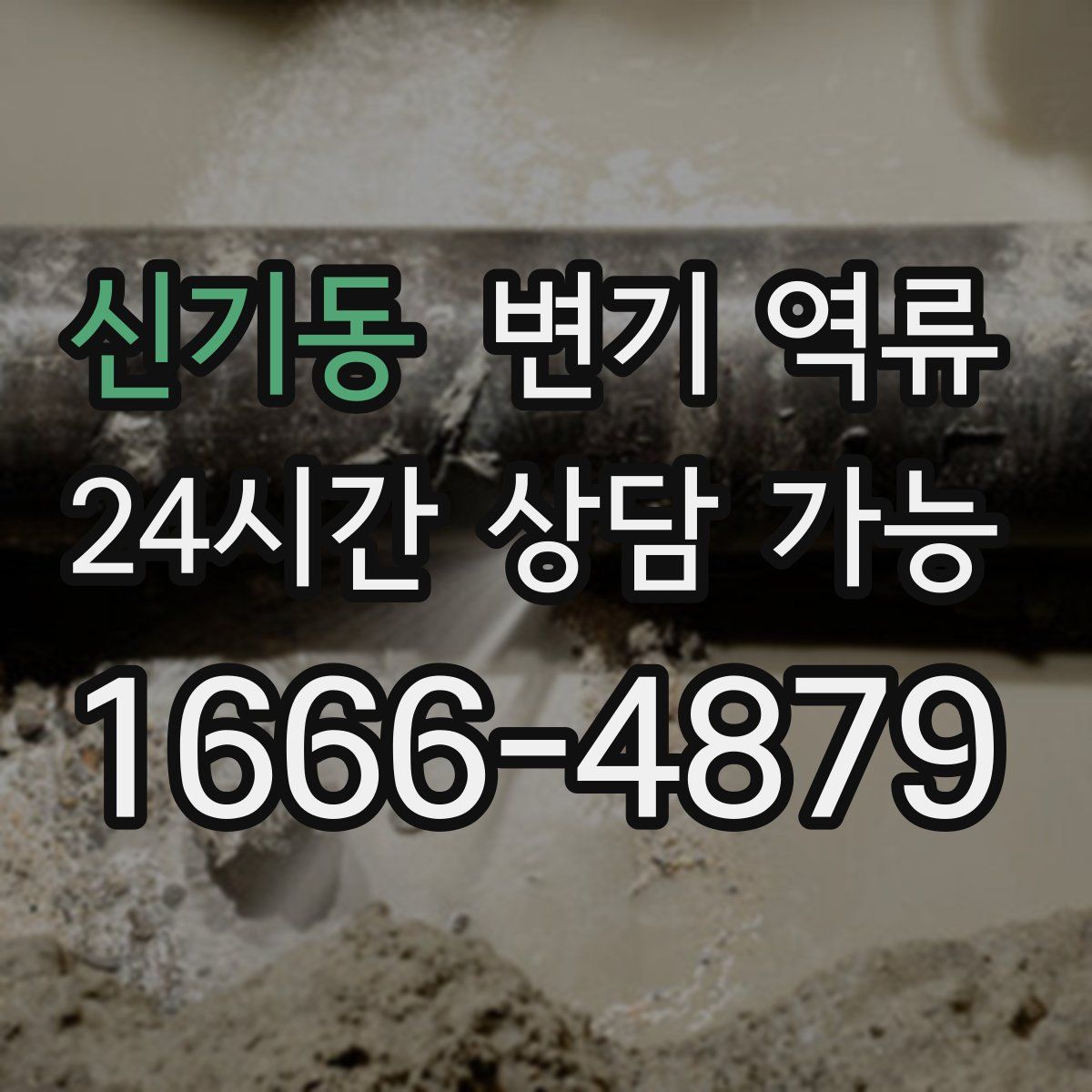 신기동 변기 역류