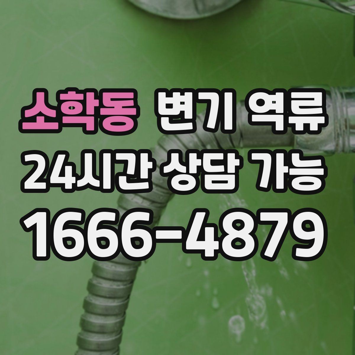 소학동 변기 역류 넘친 물을 퍼낼 때 위생과 안전을 지키는 방법