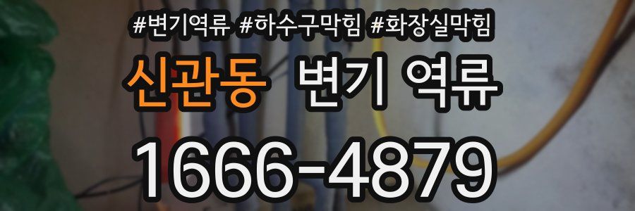 신관동 변기 역류