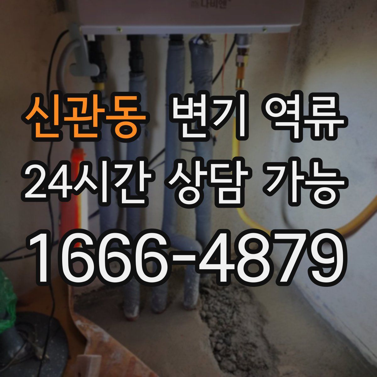 신관동 변기 역류