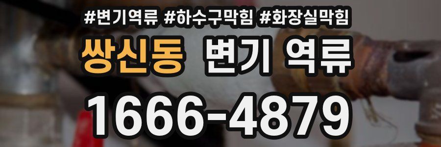 쌍신동 변기 역류