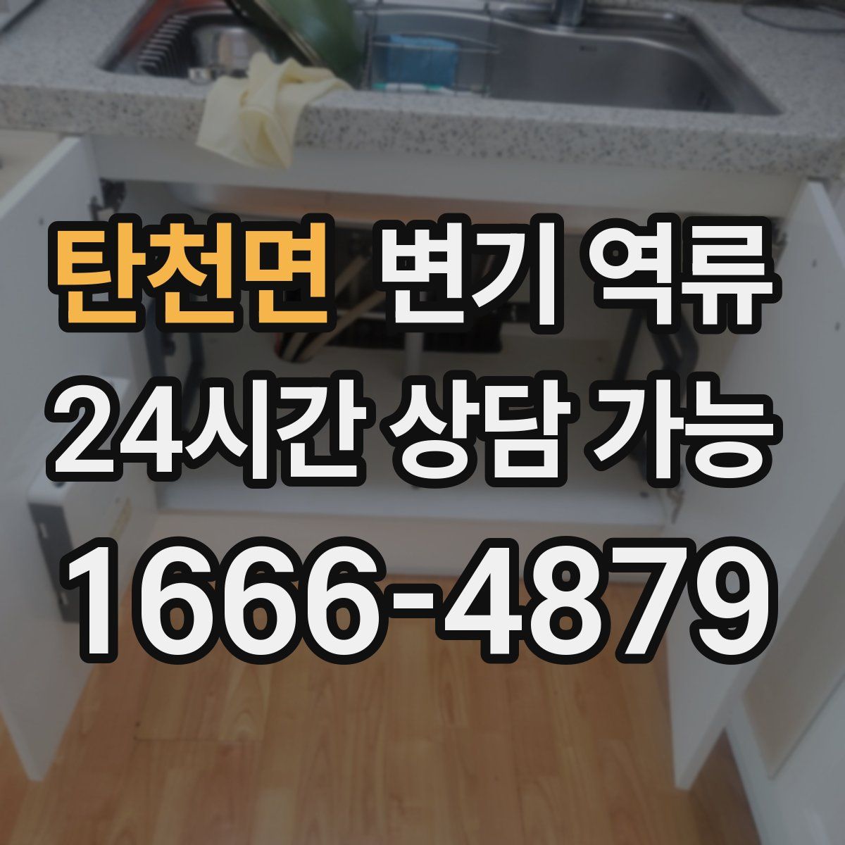 탄천면 변기 역류