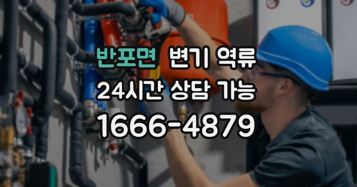 반포면 변기 역류