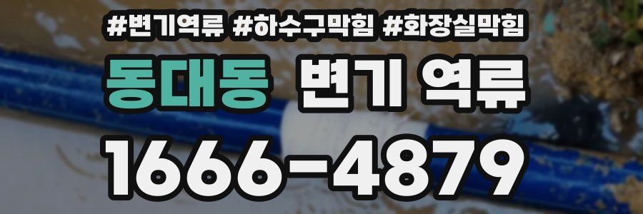 동대동 변기 역류