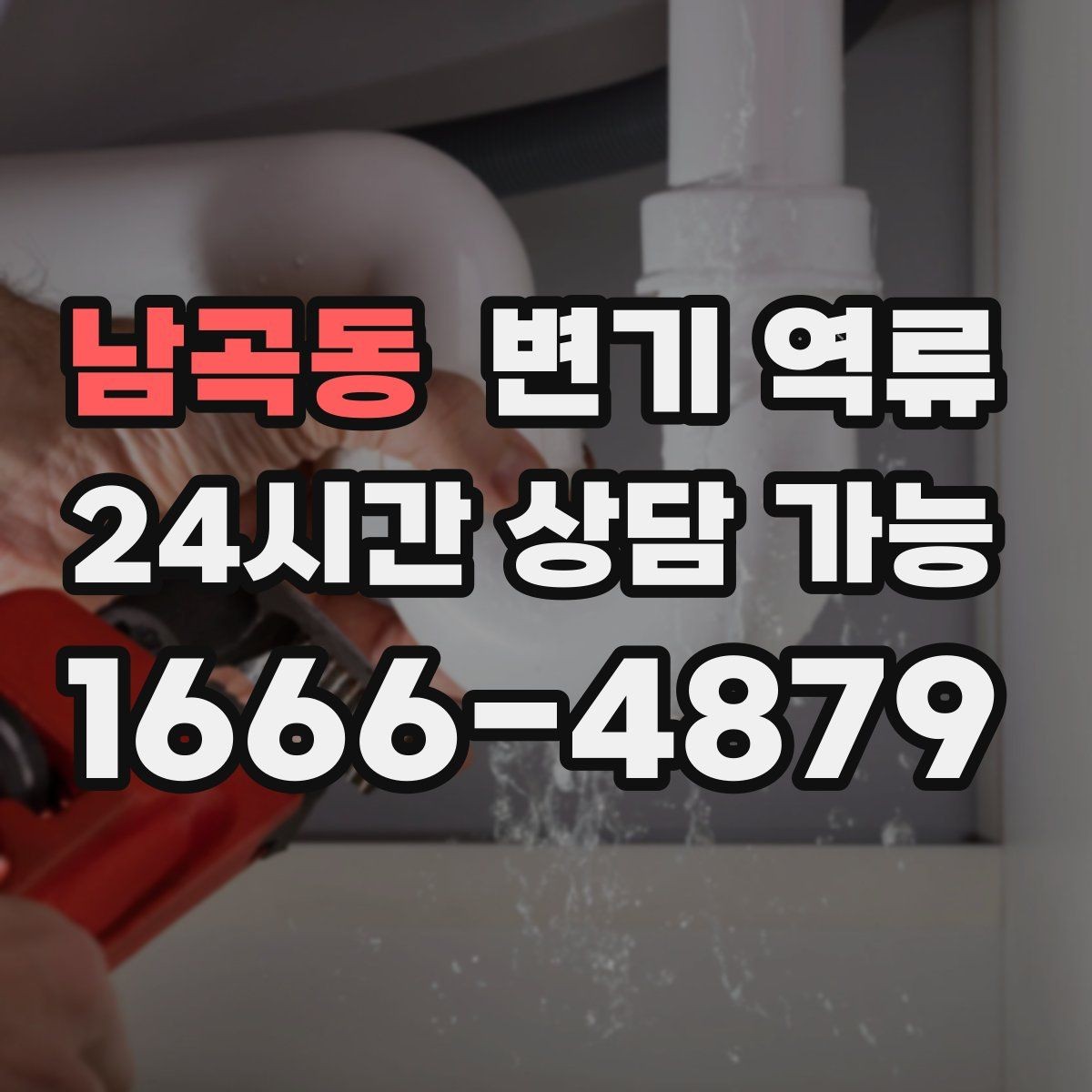 남곡동 변기 역류 이물질이 들어갔을 때 흔한 징후