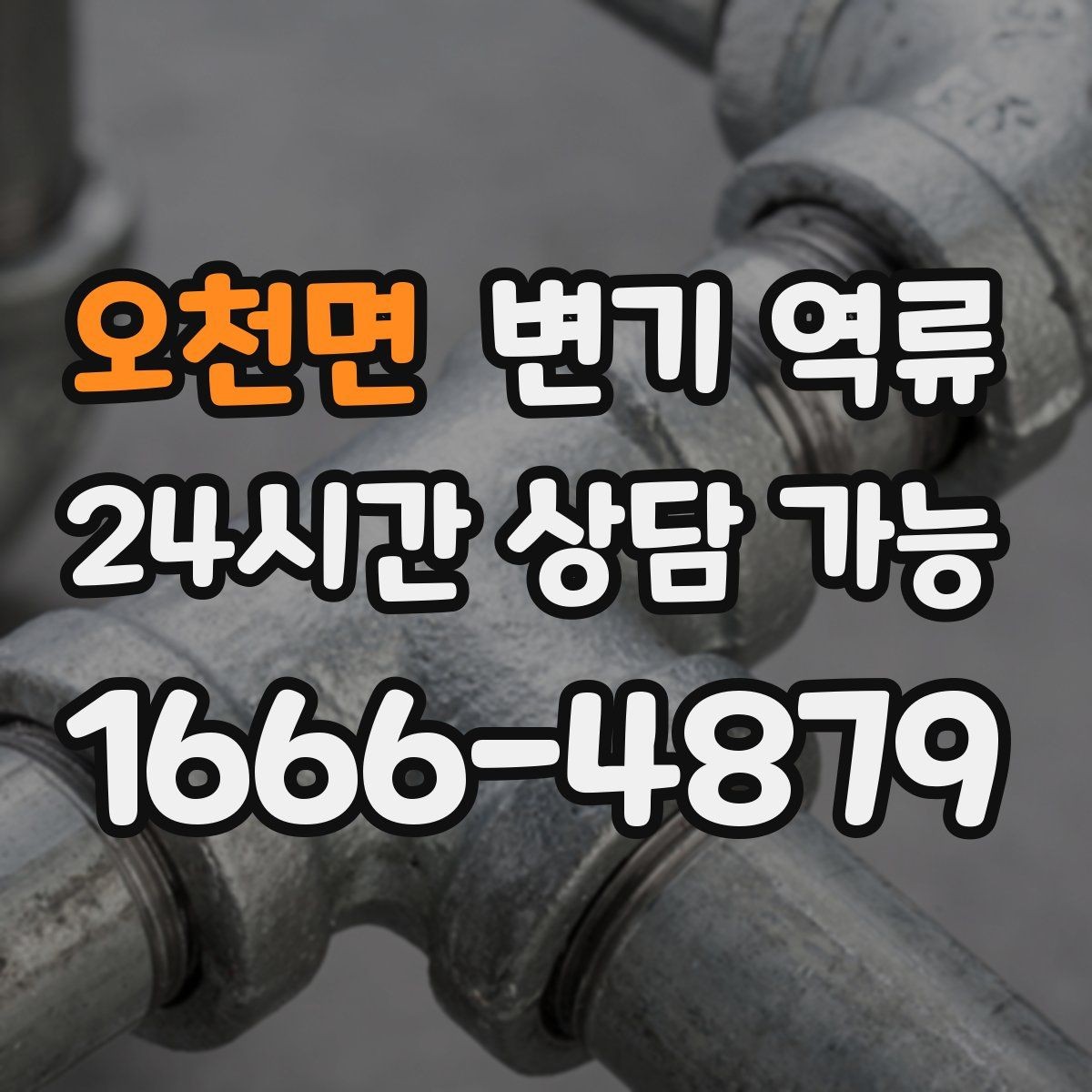 오천면 변기 역류 공용 배관이면 관리사무소에 먼저 알려야 할까