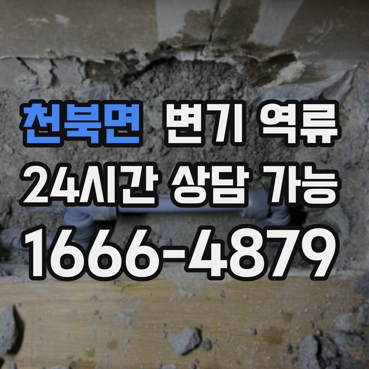 천북면 변기 역류