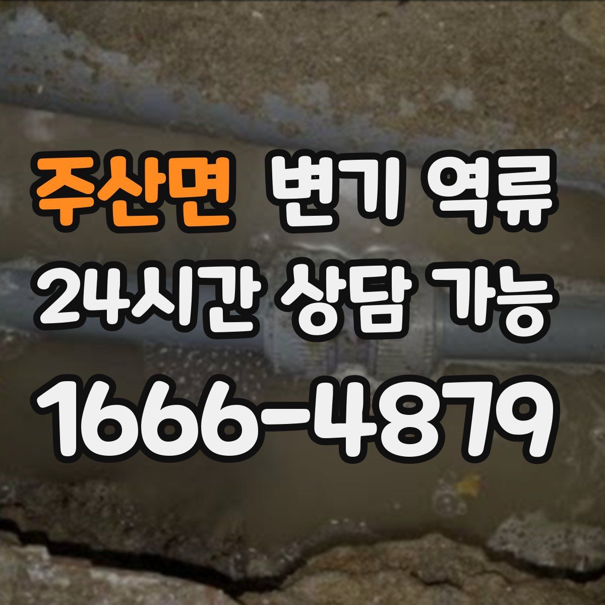 주산면 변기 역류