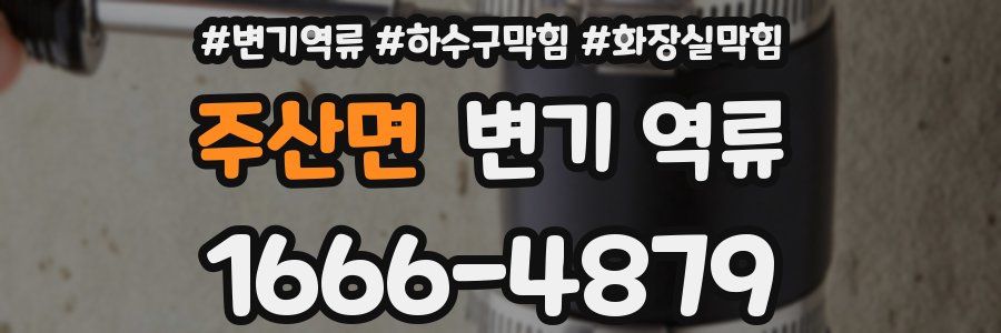 주산면 변기 역류