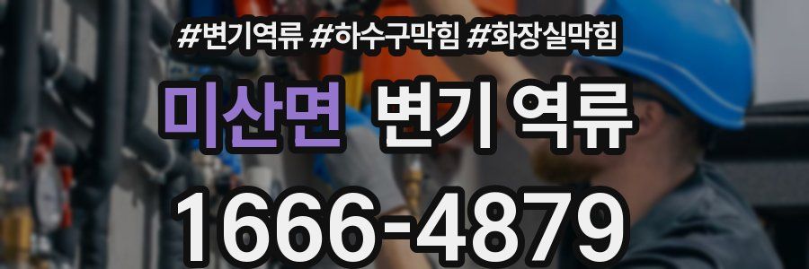 미산면 변기 역류